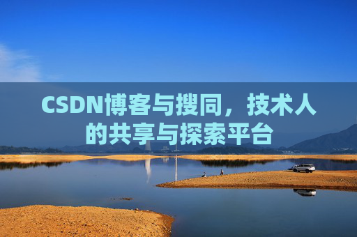 CSDN博客与搜同，技术人的共享与探索平台